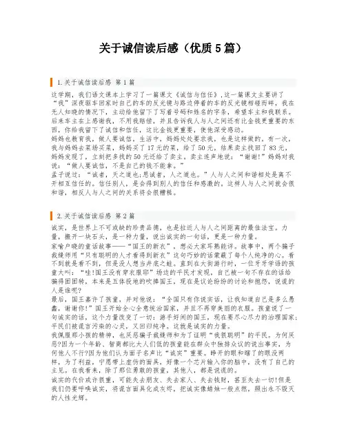 关于诚信读后感(优质5篇)