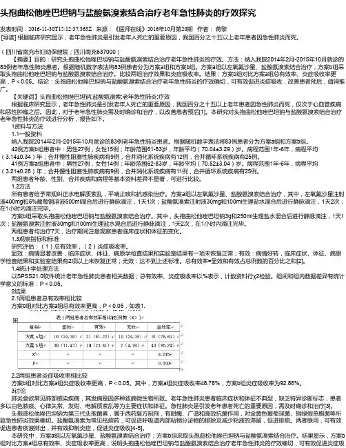 头孢曲松他唑巴坦钠与盐酸氨溴索结合治疗老年急性肺炎的疗效探究