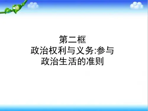 最新人教版必修二河南省高中政治《参与政治生活的准则》课件