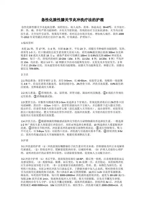 急性化脓性膝关节炎冲洗疗法的护理