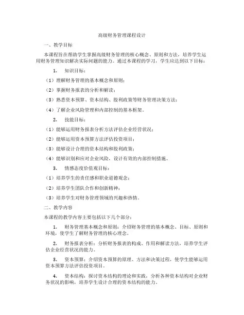 高级财务管理课程设计