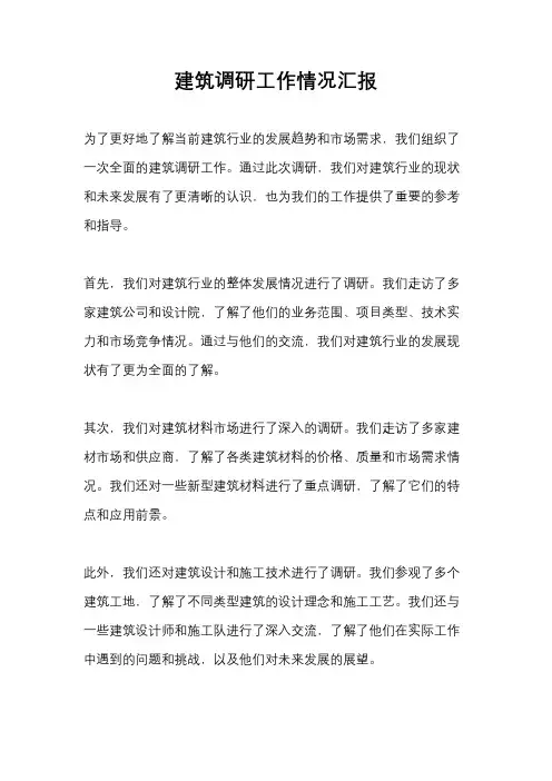建筑调研工作情况汇报