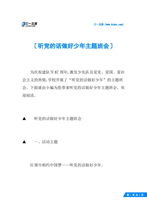 听党的话做好少年主题班会