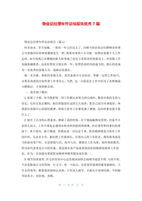 物业总经理年终总结报告优秀7篇