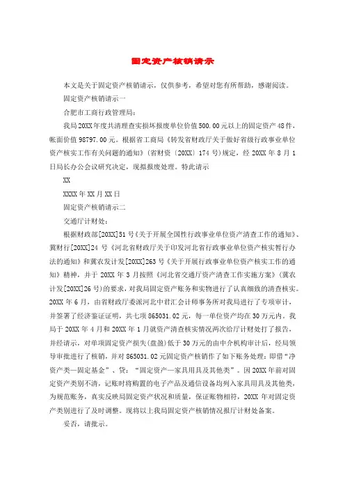 固定资产核销请示