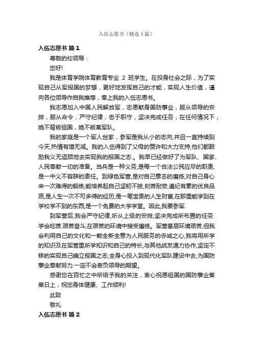 入伍志愿书（精选4篇）