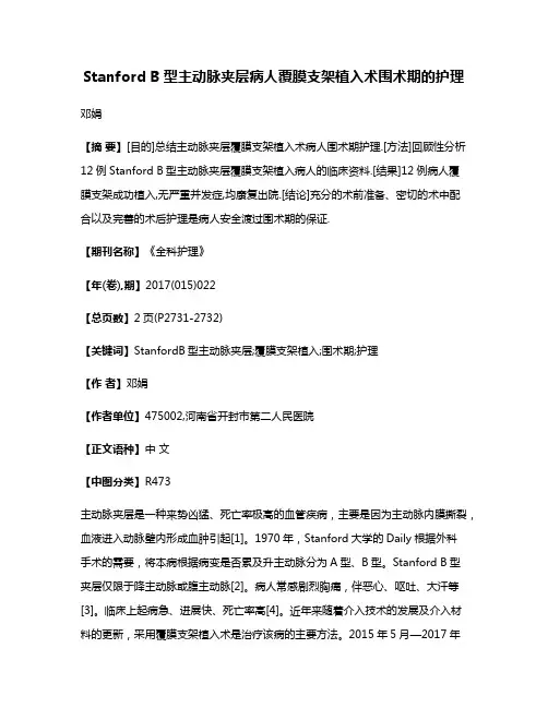 Stanford B型主动脉夹层病人覆膜支架植入术围术期的护理