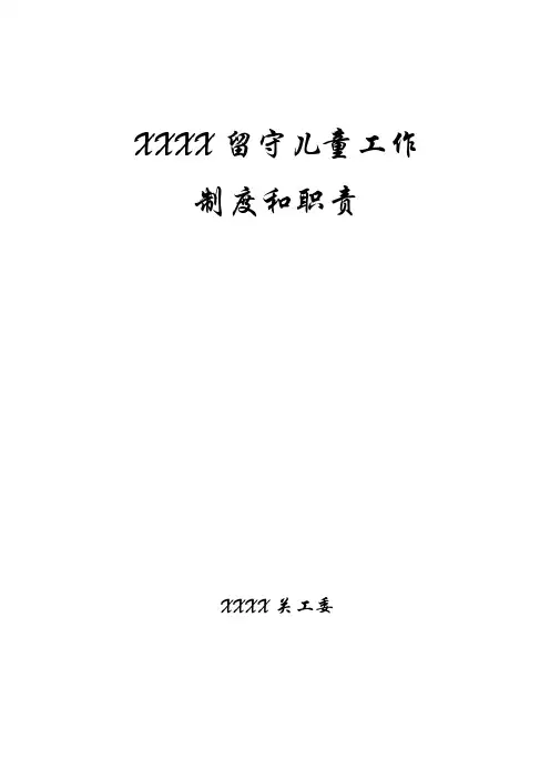 留守儿童工作制度和职责