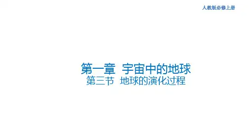 新教材1.3 地球的演化过程课件(1)-中图版高中地理必修第一册