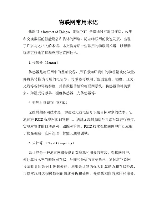 物联网常用术语