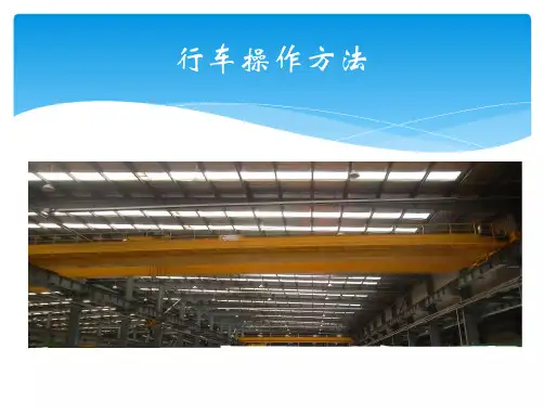 行车操作、维护保养培训资料