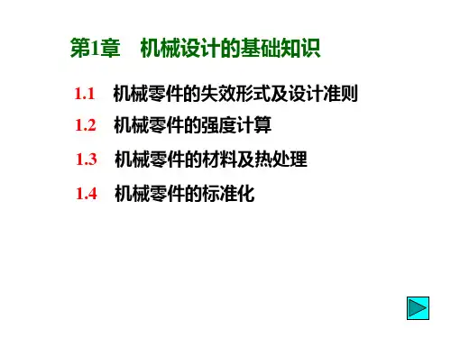 第1章 机械设计的基础知识