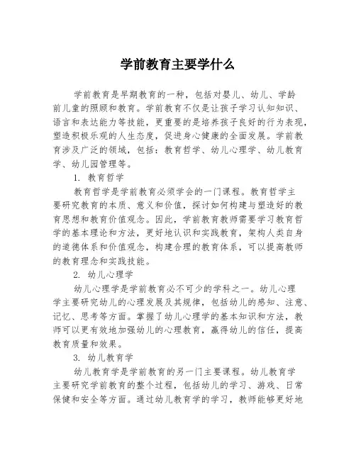 学前教育主要学什么