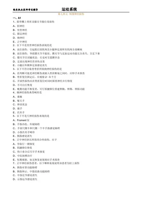 临床执业-运动系统练习题及答案0701
