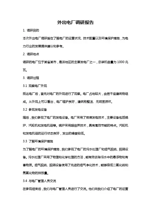外出电厂调研报告