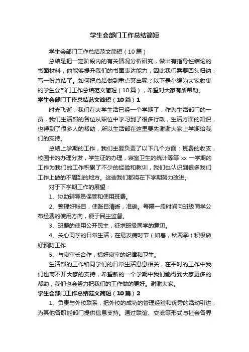学生会部门工作总结范文简短（10篇）