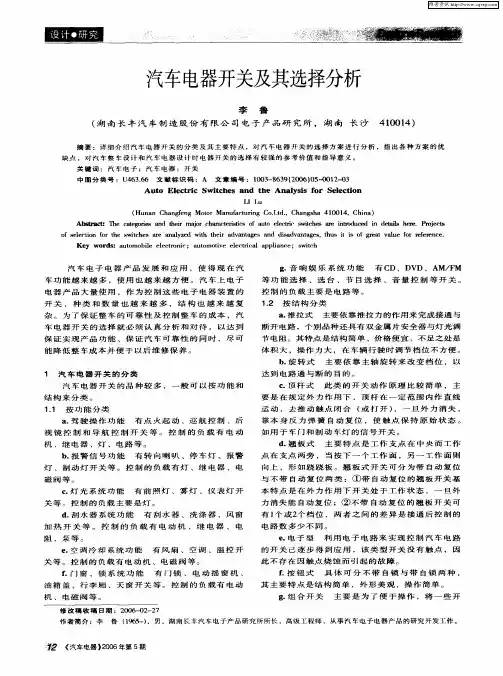 汽车电器开关及其选择分析