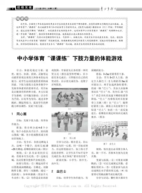 中小学体育“课课练”下肢力量的体能游戏