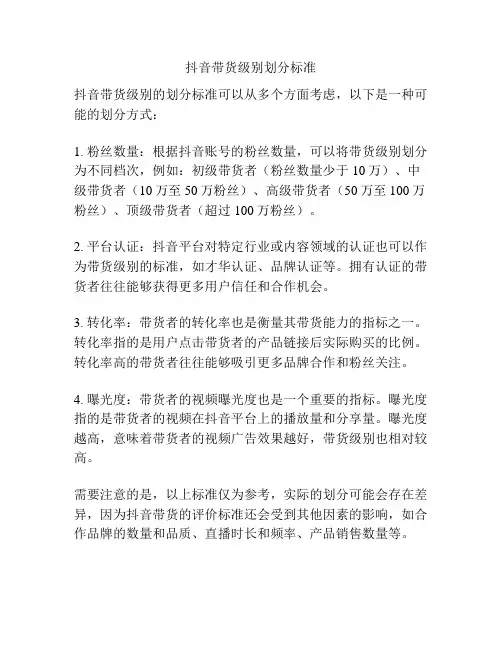 抖音带货级别划分标准