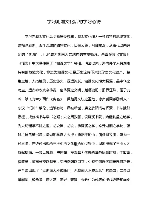 学习湖湘文化后的学习心得