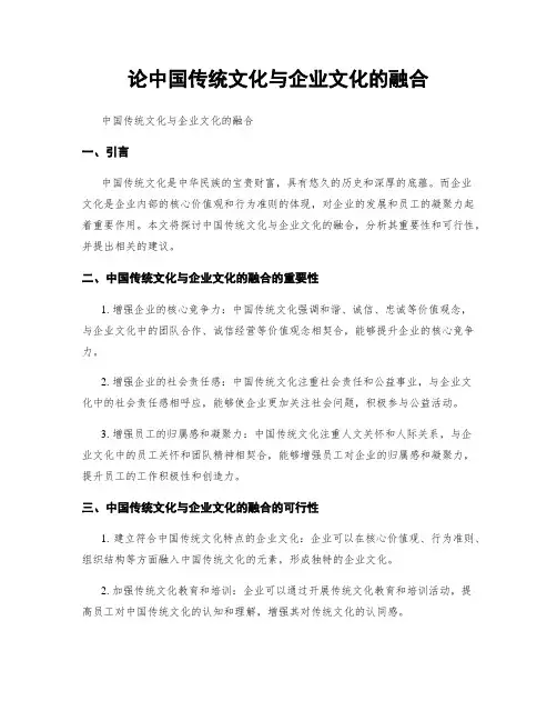 论中国传统文化与企业文化的融合
