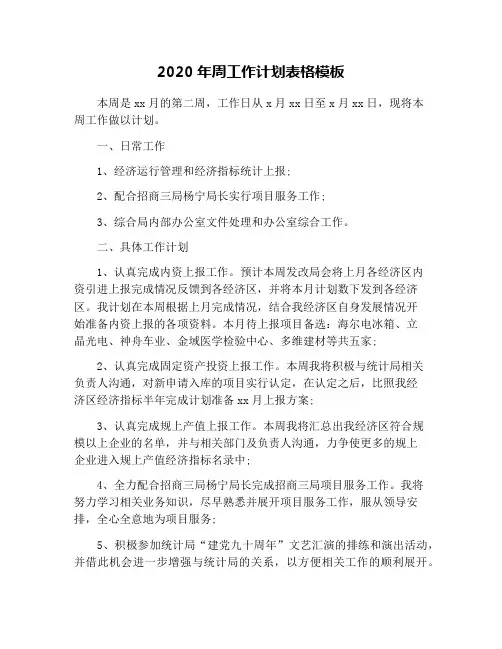 2020年周工作计划表格模板