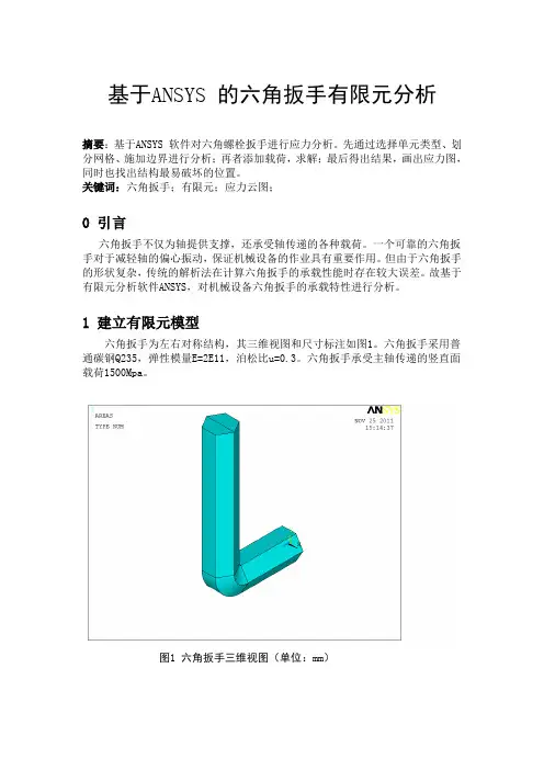 有限元论文(实用版)