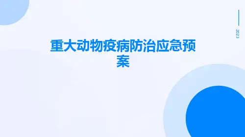 重大动物疫病防治应急预案
