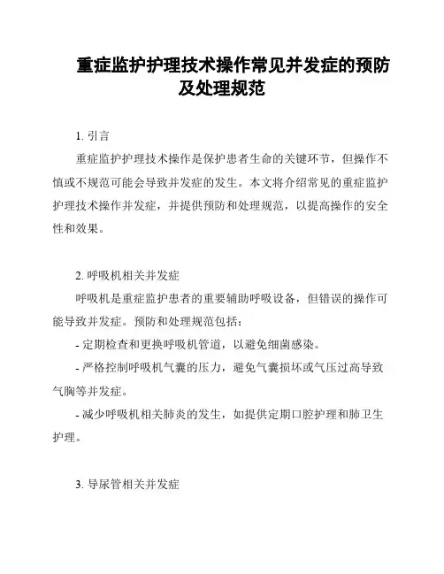 重症监护护理技术操作常见并发症的预防及处理规范