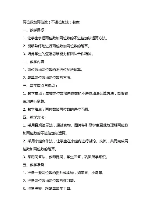 两位数加两位数(不进位加法)教案