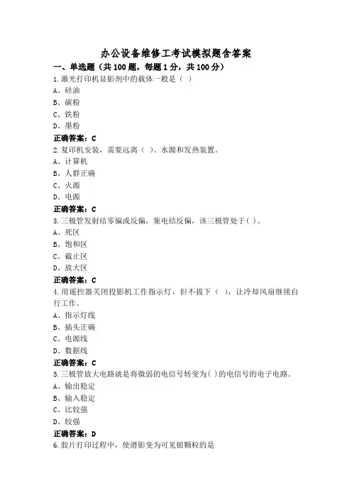 办公设备维修工考试模拟题含答案