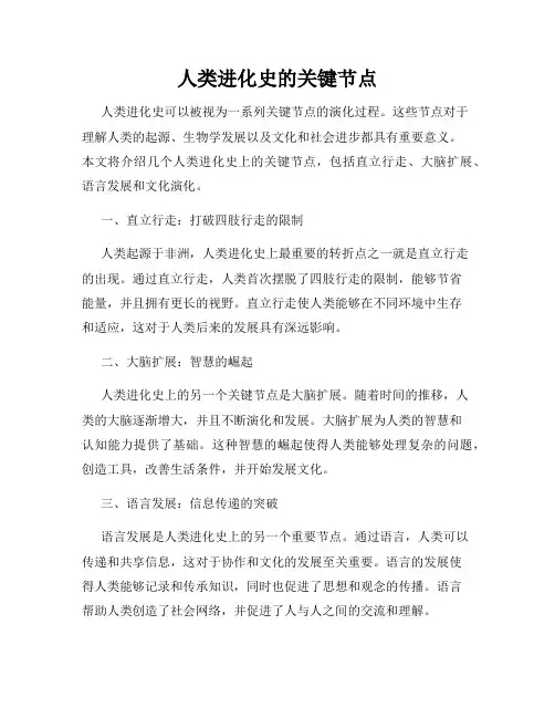 人类进化史的关键节点