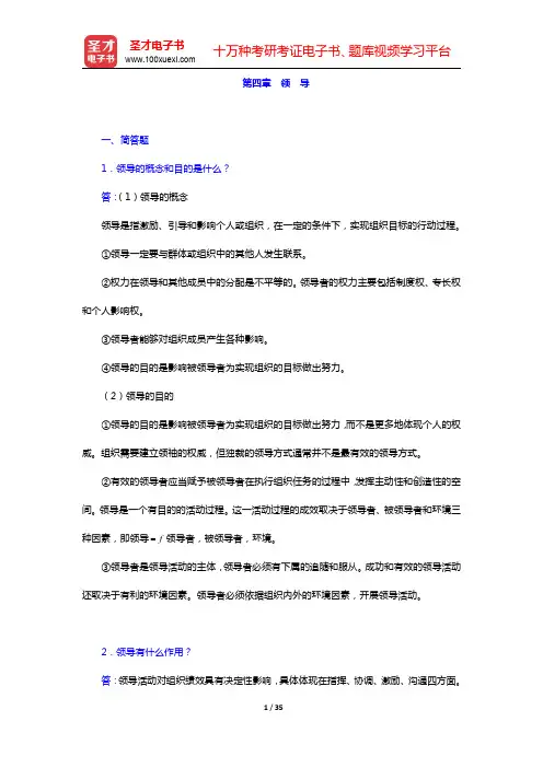 戴淑芬《管理学教程》(第4版)课后习题-领导(圣才出品)