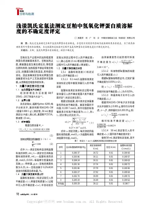 浅谈凯氏定氮法测定豆粕中氢氧化钾蛋白质溶解度的不确定度评定