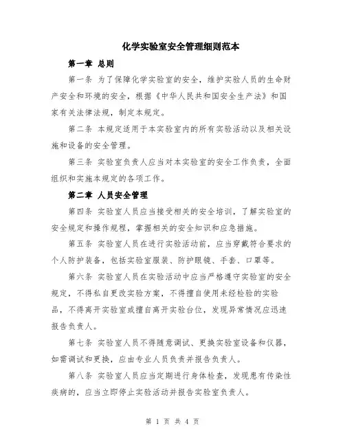 化学实验室安全管理细则范本