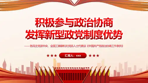 完整版积极参与政治协商 发挥新型政党制度优势全文PPT