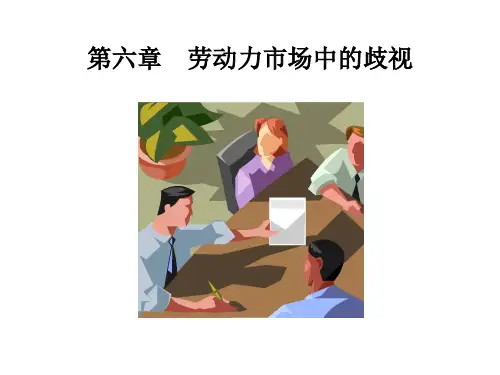 劳动经济学—歧视