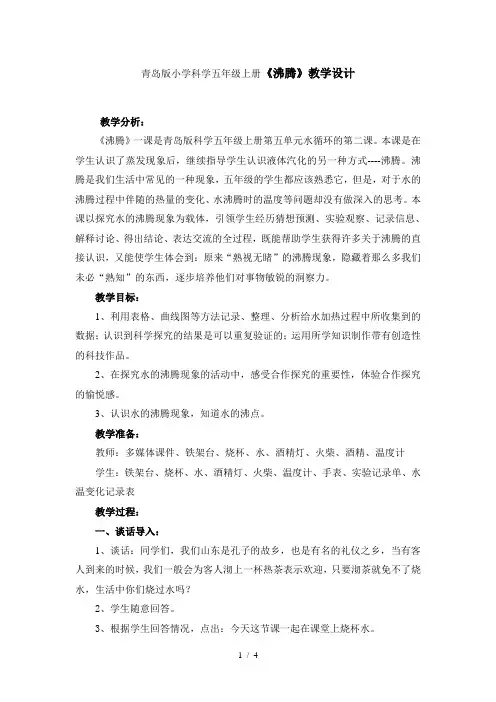 小学科学五年级上册《沸腾》教学设计