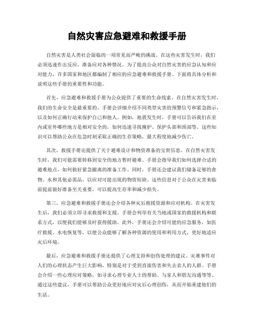 自然灾害应急避难和救援手册