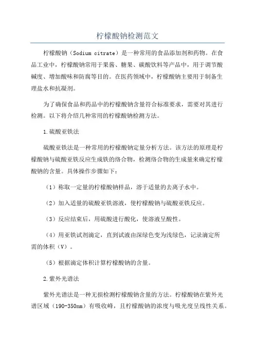 柠檬酸钠检测范文