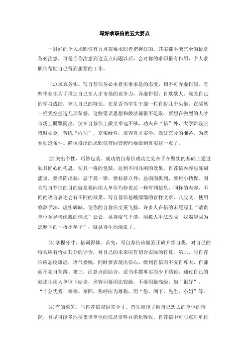 写好求职信的五大要点