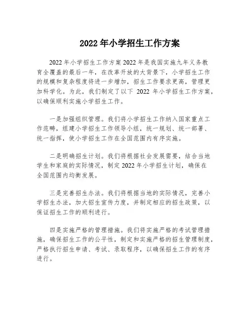 2022年小学招生工作方案
