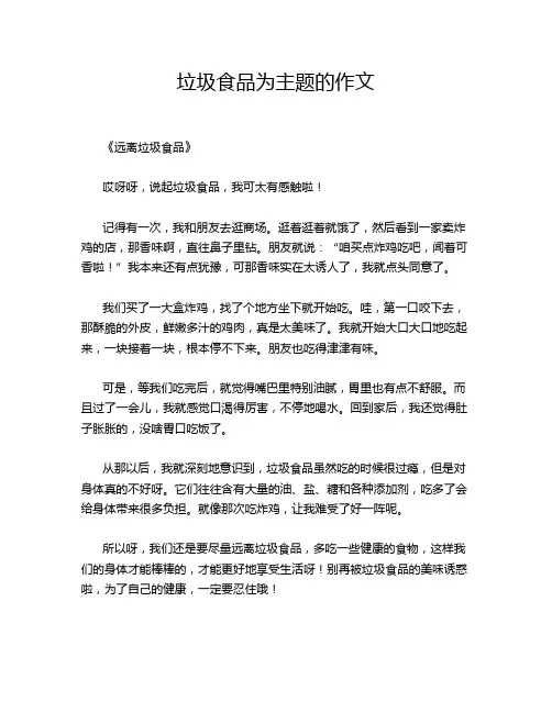 垃圾食品为主题的作文