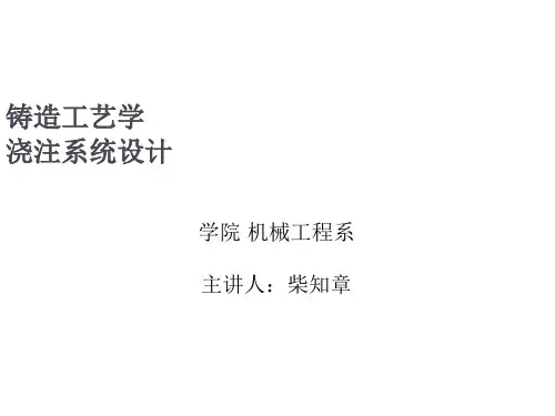 铸造工艺学-浇口设计
