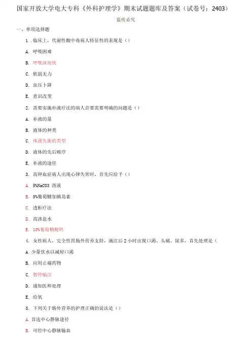 国家开放大学电大专科《外科护理学》期末试题题库及答案