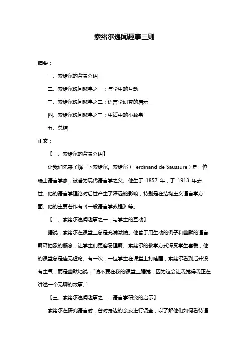 索绪尔逸闻趣事三则
