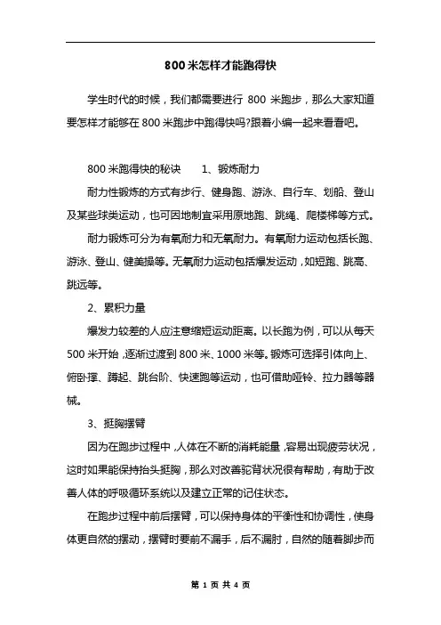 800米怎样才能跑得快