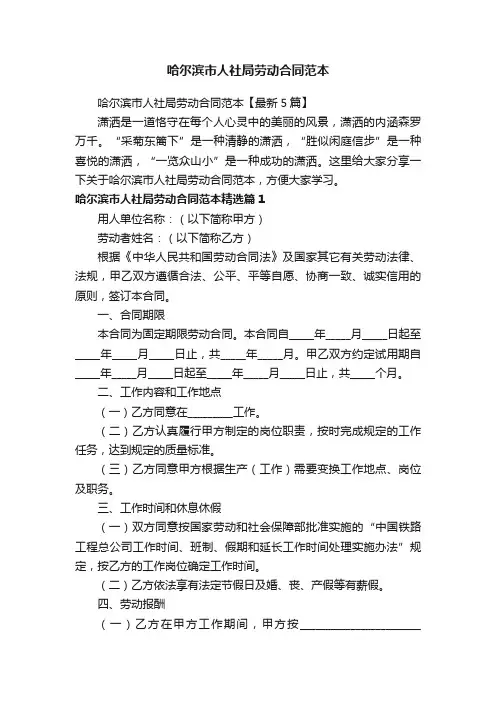 哈尔滨市人社局劳动合同范本【最新5篇】