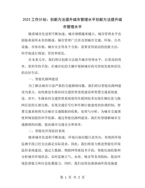2023工作计划：创新方法提升城市管理水平