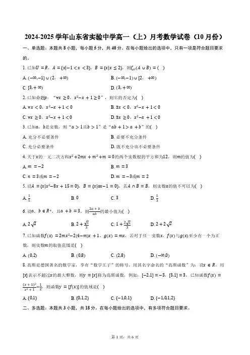 山东省实验中学2024-2025学年高一(上)月考数学试卷(10月份)(含答案)
